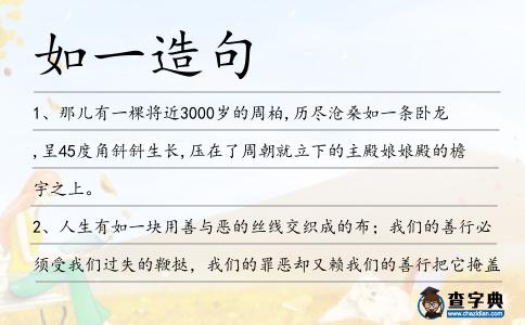 如一造句