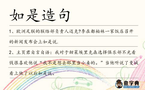如是造句