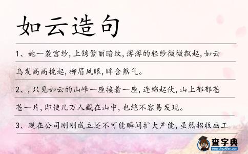 如云造句