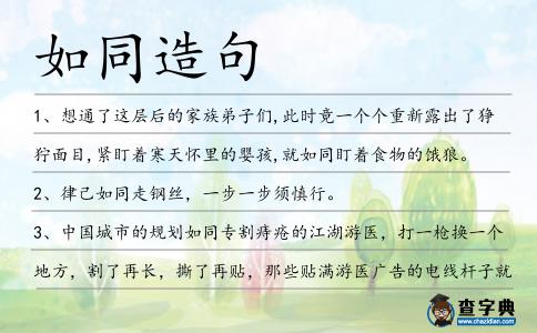 如同造句
