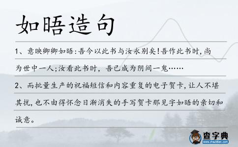如晤造句