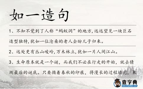 如一造句