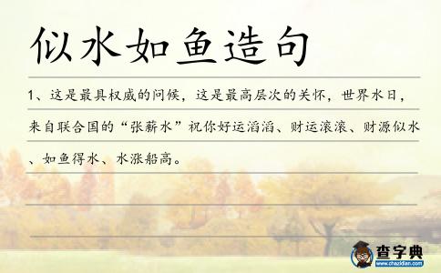 似水如魚造句