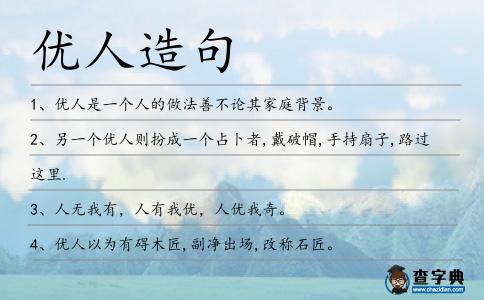 優人造句