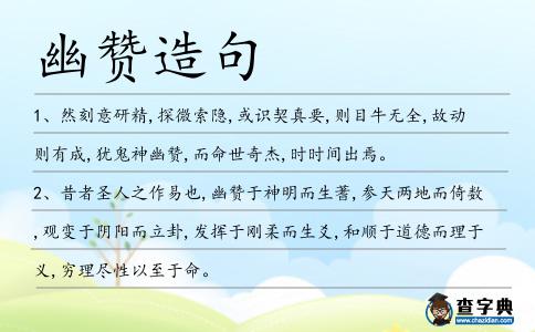 幽贊造句