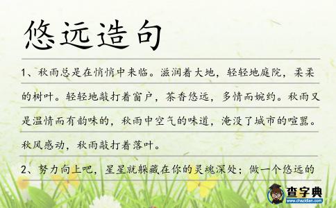 悠遠造句