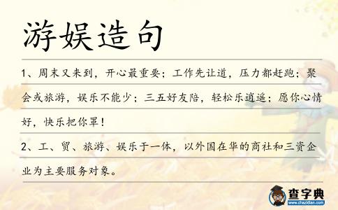 游娛造句