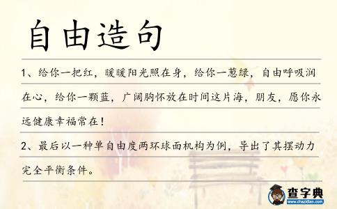 自由造句