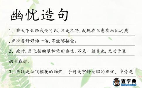 幽憂造句