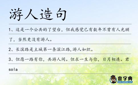 游人造句