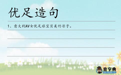 優足造句