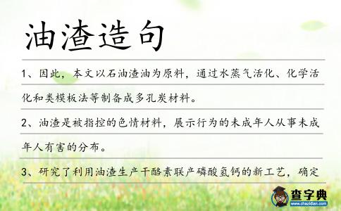 油渣造句