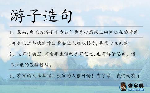游子造句