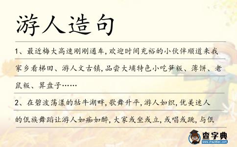 游人造句