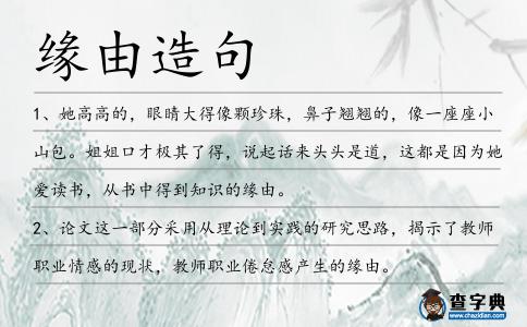 緣由造句
