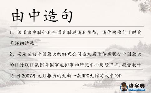 由中造句