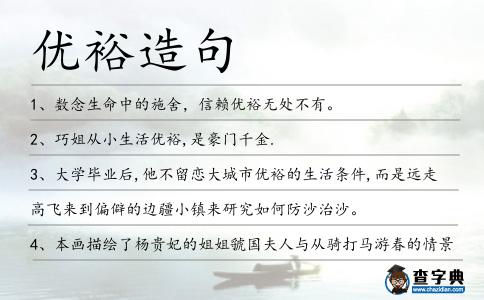 優(yōu)裕造句