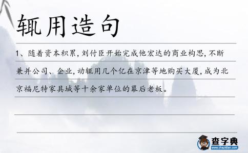 輒用造句