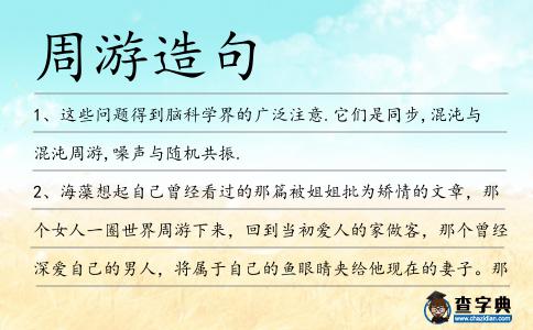 周游造句
