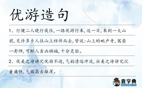 優(yōu)游造句
