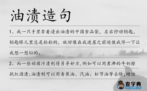 油漬造句