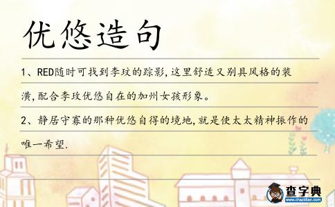 優(yōu)悠造句