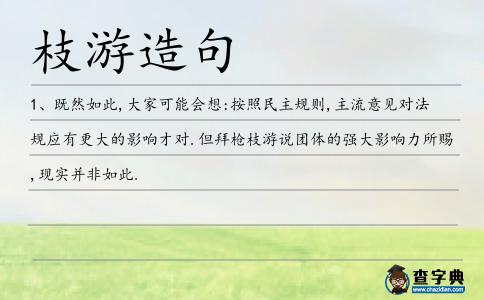 枝游造句