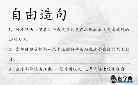 自由造句
