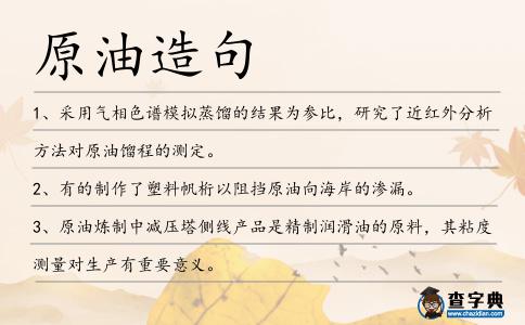 原油造句