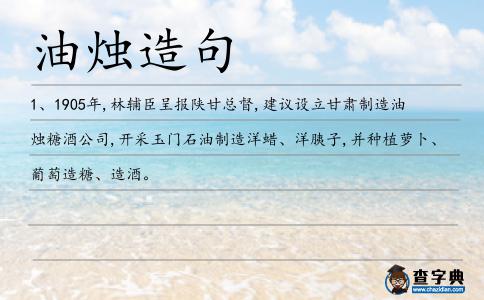 油燭造句