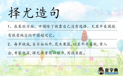 擇尤造句