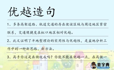 優越造句