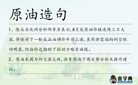 原油造句