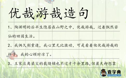 優哉游哉造句