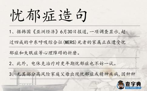 憂郁癥造句