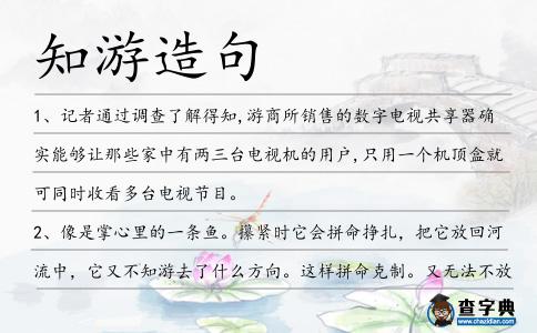 知游造句