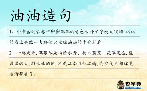 油油造句