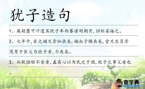 猶子造句