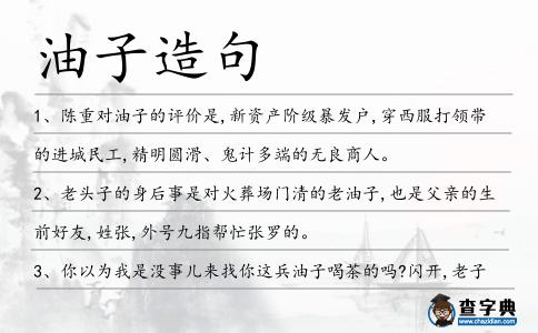 油子造句