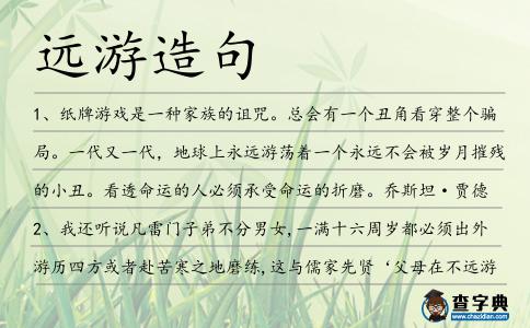遠游造句