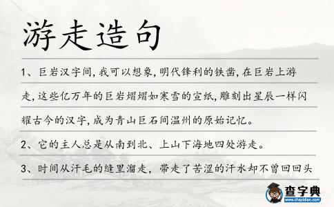 游走造句