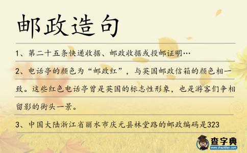 郵政造句
