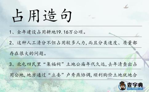 占用造句