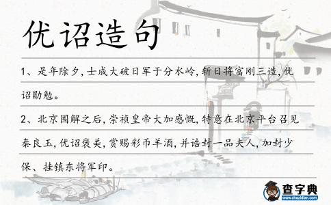 優詔造句