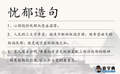 憂郁造句