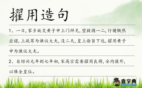 擢用造句