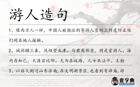 游人造句
