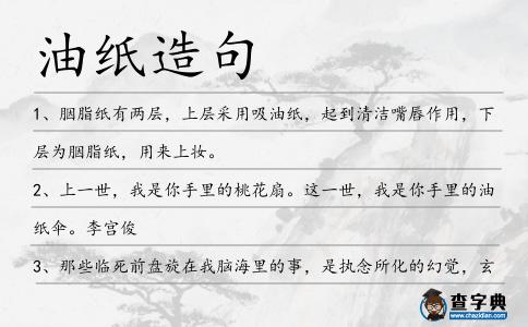 油紙造句