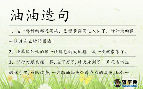 油油造句