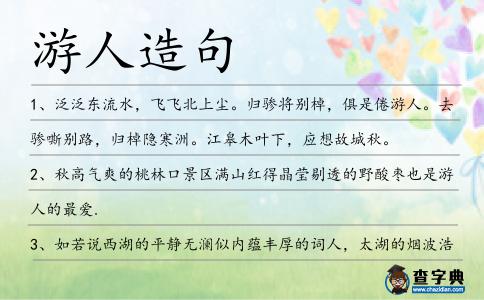 游人造句